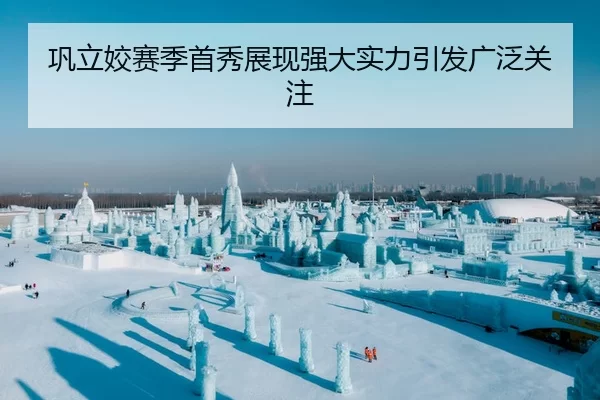 巩立姣赛季首秀展现强大实力引发广泛关注