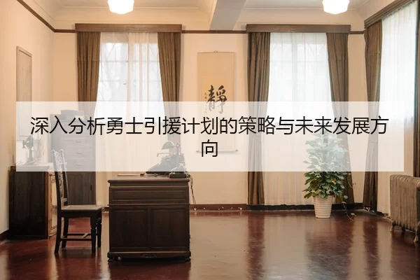 深入分析勇士引援计划的策略与未来发展方向